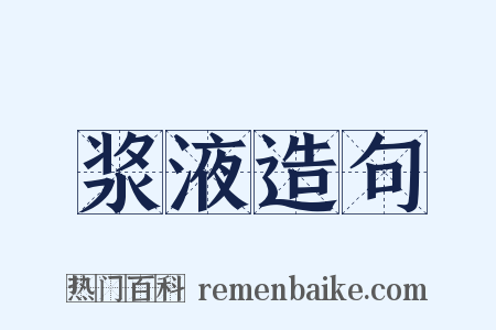 浆液造句是什么意思的图片